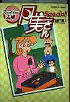 スーパー主婦月美さん Special (バンブー・コミックス) | 臼井